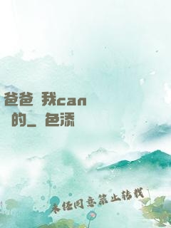 爸爸讓我can媽媽誰寫的