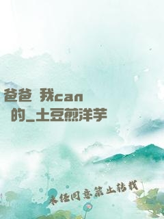 爸爸讓我can媽媽誰寫的