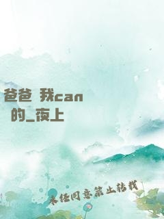 爸爸讓我can媽媽誰寫的