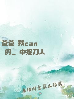 爸爸讓我can媽媽誰寫的