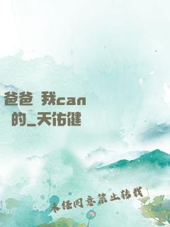 爸爸讓我can媽媽誰寫的
