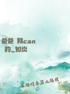 爸爸讓我can媽媽誰寫的