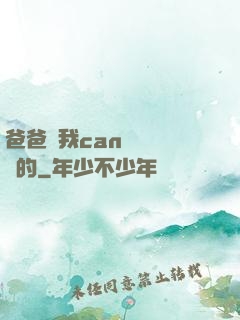 爸爸讓我can媽媽誰寫的