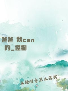 爸爸讓我can媽媽誰寫的