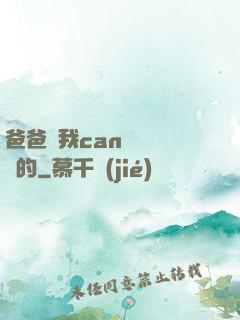 爸爸讓我can媽媽誰寫的