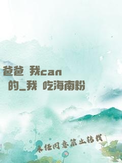 爸爸讓我can媽媽誰寫的
