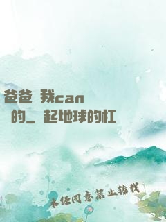 爸爸讓我can媽媽誰寫的