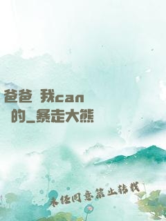 爸爸讓我can媽媽誰寫的