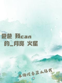 爸爸讓我can媽媽誰寫的