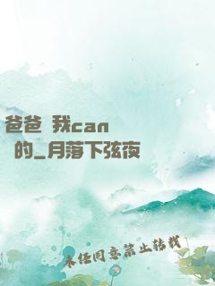 爸爸讓我can媽媽誰寫的