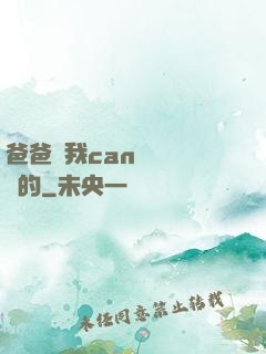 爸爸讓我can媽媽誰寫的