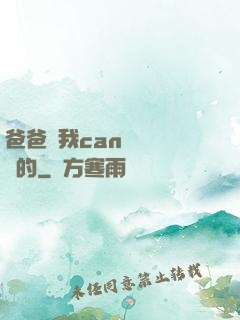 爸爸讓我can媽媽誰寫的