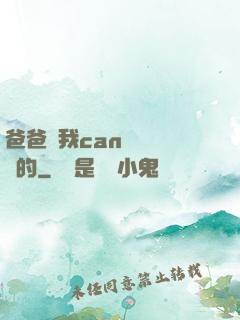 爸爸讓我can媽媽誰寫的