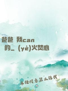 爸爸讓我can媽媽誰寫的