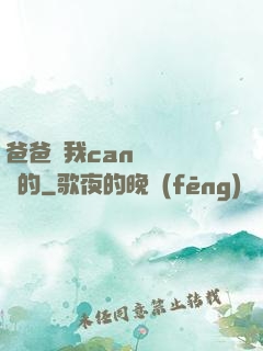爸爸讓我can媽媽誰寫的
