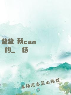 爸爸讓我can媽媽誰寫的