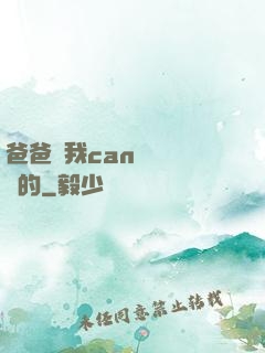 爸爸讓我can媽媽誰寫的