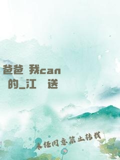 爸爸讓我can媽媽誰寫的