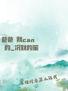 爸爸讓我can媽媽誰寫的