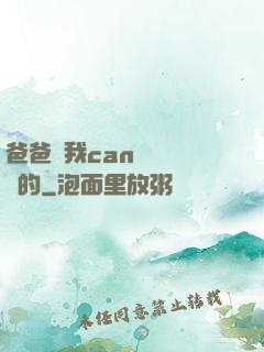 爸爸讓我can媽媽誰寫的