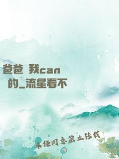 爸爸讓我can媽媽誰寫的