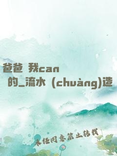爸爸讓我can媽媽誰寫的