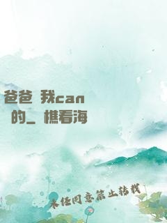 爸爸讓我can媽媽誰寫的