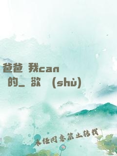 爸爸讓我can媽媽誰寫的