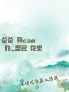 爸爸讓我can媽媽誰寫的