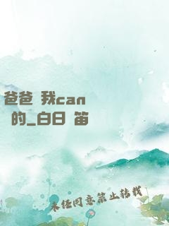 爸爸讓我can媽媽誰寫的