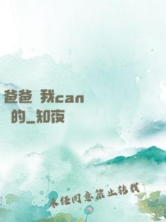 爸爸讓我can媽媽誰寫的