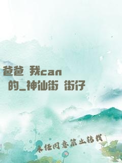 爸爸讓我can媽媽誰寫的