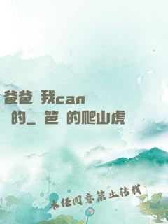 爸爸讓我can媽媽誰寫的