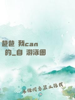 爸爸讓我can媽媽誰寫的