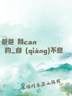 爸爸讓我can媽媽誰寫的