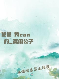 爸爸讓我can媽媽誰寫的