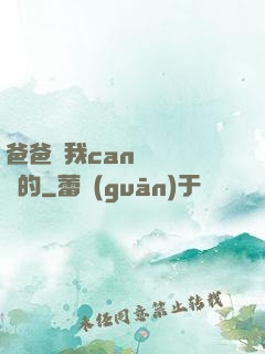 爸爸讓我can媽媽誰寫的