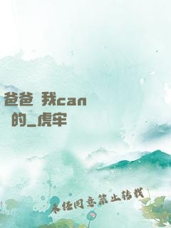 爸爸讓我can媽媽誰寫的