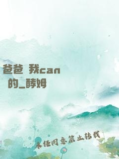 爸爸讓我can媽媽誰寫的