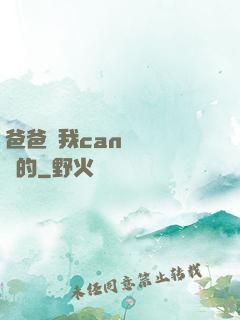 爸爸讓我can媽媽誰寫的