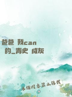 爸爸讓我can媽媽誰寫的