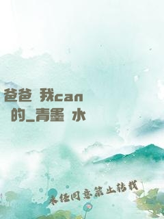爸爸讓我can媽媽誰寫的