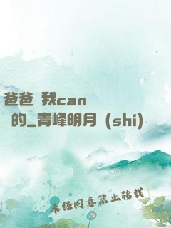 爸爸讓我can媽媽誰寫的