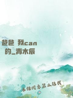 爸爸讓我can媽媽誰寫的