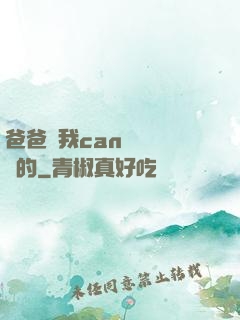 爸爸讓我can媽媽誰寫的