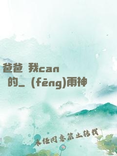 爸爸讓我can媽媽誰寫的