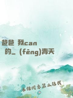 爸爸讓我can媽媽誰寫的