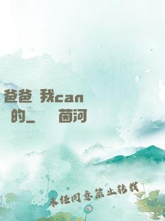 爸爸讓我can媽媽誰寫的