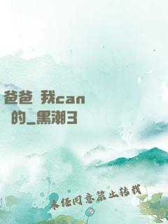 爸爸讓我can媽媽誰寫的
