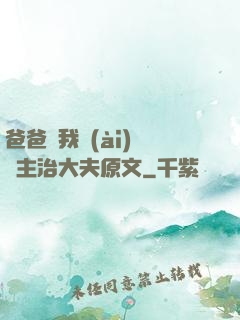 爸爸讓我愛(ài)媽媽主治大夫原文